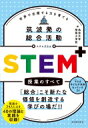 筑波発の総合活動STEM+授業のすべて 世界で活躍する力を育てる / 筑波大学附属小学校 【本】