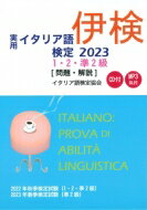 実用イタリア語検定 2023 1・2・準2級問題・解説 / イタリア語検定協会 【本】