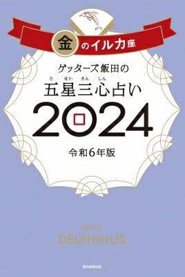 ゲッターズ飯田の五星三心占い 2024 金のイルカ座 / ゲッターズ飯田 【本】のサムネイル