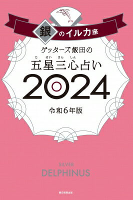 ゲッターズ飯田の五星三心占い 2024 銀のイルカ座 / ゲッターズ飯田 【本】のサムネイル