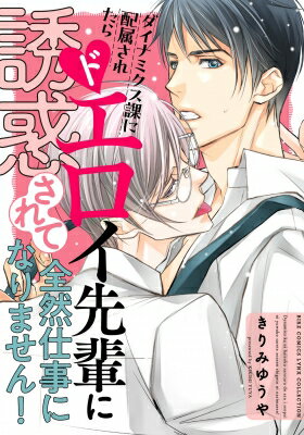 出荷目安の詳細はこちら内容詳細ここは「男女」の性の他に、支配したい「Dom」と支配されたい「Sub」など、第二の性である「ダイナミクス」がある世界ーーー。国の省庁として新設された人間基準局ダイナミクス課に配属されたDomの工藤紘一は、かつて保育士として働いていたときに、とっさに出してしまった「指令」によりSubの子供を痙攣させてしまった過去から、性に悩む人々の助けになりたいという高尚な思いを胸に秘めていた。しかし自分とペアを組むクールビューティーな美貌の先輩・佐倉により、初日からいきなり誘惑されてしまいーー!?