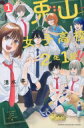 兎山女子高校2年1組!! 1 週刊少年マガジンkc / 清水幸 【コミック】