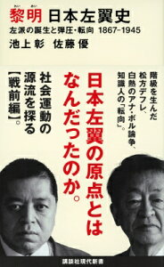 黎明日本左翼史 左派の誕生と弾圧・転向1867-1945 講談社現代新書 / 池上彰 イケガミアキラ 【新書】