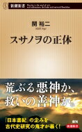 スサノヲの正体 新潮新書 / 関裕二 【新書】