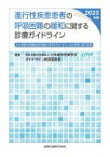 進行性疾患患者の呼吸困難の緩和に関する診療ガイドライン 2023年版 がん患者の呼吸器症状の緩和に関するガイドライン: 2016 年版: 改訂 / 日本緩和医療学会ガイドライン統括委員会 【本】