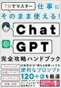 出荷目安の詳細はこちら内容詳細ライティング、企画・アイデア、マーケティング、就職・採用。対話型AIを「頼れる相棒」にする便利なプロンプト120＋αを厳選。目次&nbsp;:&nbsp;INTRODUCTION　新入社員のChatGPTを紹介します/ 1　ChatGPTを業務に投入する準備/ 2　ChatGPTとアイデア作り/ 3　ChatGPTと市場調査/ 4　ChatGPTとビジネス文書作成/ 5　就活・採用に使えるプロンプト/ 6　上級ユーザのためのChatGPT機能拡張ツール/ 7　実践のためのプロンプト120＋α/ OUTRODUCTION　質問の時代：プロンプトエコノミー