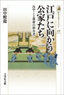 江戸に向かう公家たち みやこと幕府の仲介者 歴史文化ライブラリー / 田中暁龍 【全集・双書】