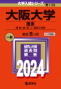 大阪大学(理系) 理 医 歯 薬 工 基礎工学部 2024年版大学入試シリーズ / 教学社編集部 【全集 双書】