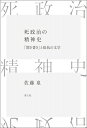 死政治の精神史 「聞き書き」と抵抗の文学 / 佐藤泉 【本】