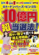 ロト・ナンバーズ・ビンゴ5 10億円超当選法!出ない数字を捨てる消去攻略術! コアムック 