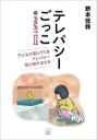 テレパシーごっこ パート2 子どもが運んでくるテレパシー受け取れますか / 野本佳鈴 【本】