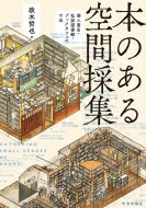 本のある空間採集 個人書店 私設図書館 ブックカフェの寸法 / 政木哲也 【本】