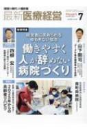 最新医療経営phase3 「経営の時代」の羅針盤 2023年 7月号 【本】