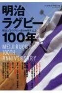 明治大学ラグビー部100年史 B・b・mook 【ムック】