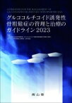 グルココルチコイド誘発性骨粗鬆症管理と治療ガイドライン 2023 / 日本骨代謝学会グルココルチコイド誘発性骨 【本】