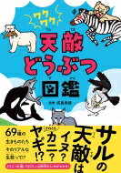 ワクワク天敵どうぶつ図鑑 / 成島悦雄 【本】