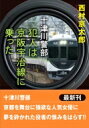 犯人は京阪宇治線に乗った 十津川警部 双葉文庫　 / 