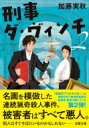 刑事ダ・ヴィンチ2 双葉文庫 / 加藤実秋 【文庫】
