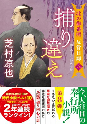 捕り違え 北の御番所反骨日録 8 双葉文庫 / 芝村凉也 【文庫】