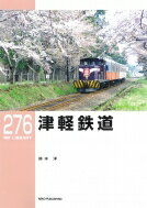 津軽鉄道 RM　LIBRARY / 鈴木洋 【本】