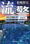 流警 傘見警部交番事件ファイル 集英社文庫 / 松嶋智左 【文庫】