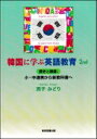 出荷目安の詳細はこちら内容詳細日本の英語教育は大きく踏み出した。「英語を使える日本人」は育つのか？日本の中1は1000語近い語彙を学習することに！！韓国の大学入試は7〜8割が年数回行われ、学生簿中心で決まる！目次&nbsp;:&nbsp;1　韓国の歴史と教育の流れ（第二次世界大戦前後（1945年〜1950年）/ 金大中（キム・デジュン）政権（1998年2月〜2003年2月）と経済の復活　ほか）/ 2　日本の教育実態（海外留学/ 小学校の英語に関する現職教員研修　ほか）/ 3　小・中学校新学習指導要領における目標となる語彙数と技能領域について（背景/ 小学校英語教育導入の日本の場合　ほか）/ 4　小・中学校の新学習指導要領における英語教科書の特徴と語彙数についての考察（調査方法/ 小学校教科書での「書く」の扱い　ほか）