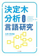 決定木分析による言語研究 / 玉岡賀津雄 【本】