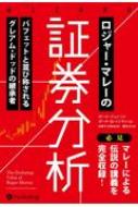 ロジャー・マレーの証券分析 ウィザードブックシリーズ / ポール・ジョンソン 【本】