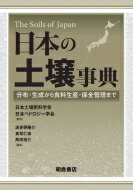 日本の土壌事典 分布・生成から食料生産・保全管理まで / 日本土壌肥料学会 【辞書・辞典】