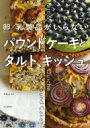 卵・乳製品がいらないパウンドケーキとタルト、キッシュ / 今井洋子 【本】