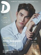 楽天HMV＆BOOKS online 1号店タイドラマガイド「D」vol.6【表紙：Mew Suppasit】［TVガイドMOOK］ 【ムック】