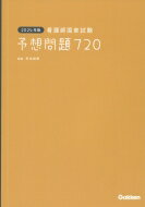 看護師国家試験予想問題720 2024年版 / 杉本由香 【本】