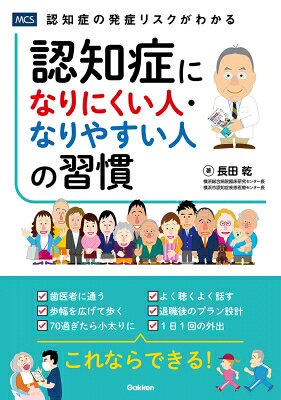 出荷目安の詳細はこちら内容詳細認知症の発症リスクがわかる。40歳からの30の習慣で認知症を超える！知れば知るほどオモシロイ認知予備能ってなんなんだ？！目次&nbsp;:&nbsp;序章　認知症になりにくい人となりやすい人/ 第1章　認知症と頭/ 第2章　認知症と体/ 第3章　認知症と生活習慣/ 第4章　認知症とコミュニケーション/ 第5章　認知症5つのパターン