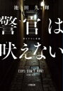 警官は吠えない 小学館文庫 / 池田久輝 【文庫】