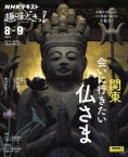 関東 会いに行きたい仏さま 趣味どきっ! / 村松哲文 【ムック】