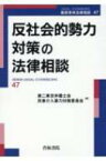 反社会的勢力対策の法律相談 最新青林法律相談 / 第二東京弁護士会民事介入暴力対策委員会 【全集・双書】