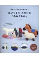 平面パーツをはぎ合わせる ぬいぐるみ みたいな「あみぐるみ」 レディブティックシリーズ / ミドリノクマ 【ムック】