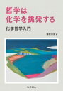 哲学は化学を挑発する 化学哲学入門 / 落合洋文 【本】