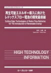 再生可能エネルギー導入に向けたレドックスフロー電池の開発最前線 エレクトロニクス / 佐藤縁 【本】