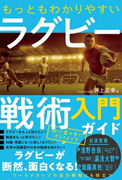 もっともわかりやすいラグビー戦術入門ガイド / 井上正幸 【本】