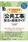 中小建設業者のための「公共工事」受注の最強ガイド / 小林裕門 【本】