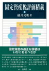 固定資産税評価精義 / 碓井光明 【全集・双書】