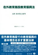 在外教育施設教育振興法 法律・基本的な方針等 重要法令シリーズ / 信山社編集部 【全集・双書】