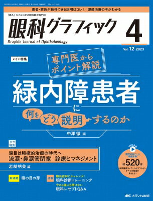 眼科グラフィック 2023年 4号 12巻 4号 / 中澤徹 【本】