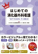 NEWはじめての消化器外科看護 “なぜ”からわかる、ずっと使える! / 国立国際医療研究センター病院外科・看護部 【本】