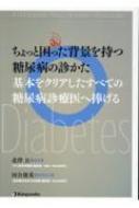 ちょっと困った背景を持つ糖尿病の診かた基本をクリアしたすべての糖尿病診療医へ捧げる / 北澤公 【本】