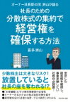 社長のための分散株式の集約で経営権を確保する方法 オーナー社長歴45年洲山が語る / 喜多洲山 【本】