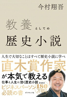 出荷目安の詳細はこちら内容詳細人生で大切なことはすべて歴史小説に学べ。直木賞作家が本気で教える、仕事と人生に効く歴史小説。ビジネスパーソン必読の書。目次&nbsp;:&nbsp;序章　人生で大切なことは歴史小説に教わった/ 第1章　歴史小説の基礎知識/ 第2章　歴史小説が教える人としての生き方/ 第3章　ビジネスに役立つ歴史小説/ 第4章　教養が深まる歴史小説の活用法/ 第5章　歴史小説を読んで旅行を楽しむ/ 第6章　歴史小説　創作の舞台裏/ 第7章　教養としての歴史小説ガイド