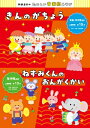 阿部直美のたのしい音楽劇あそび きんのがちょう / ねずみくんのおんがくかい (CD+テキスト) 【CD】