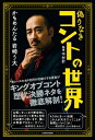 偽りなきコントの世界 / 岩崎う大 【本】